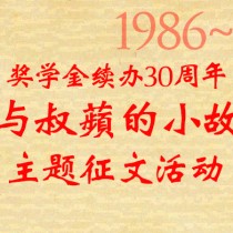 续办30周年征文