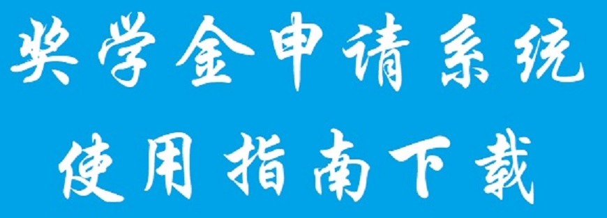 2023奖学金申请系统使用指南下载